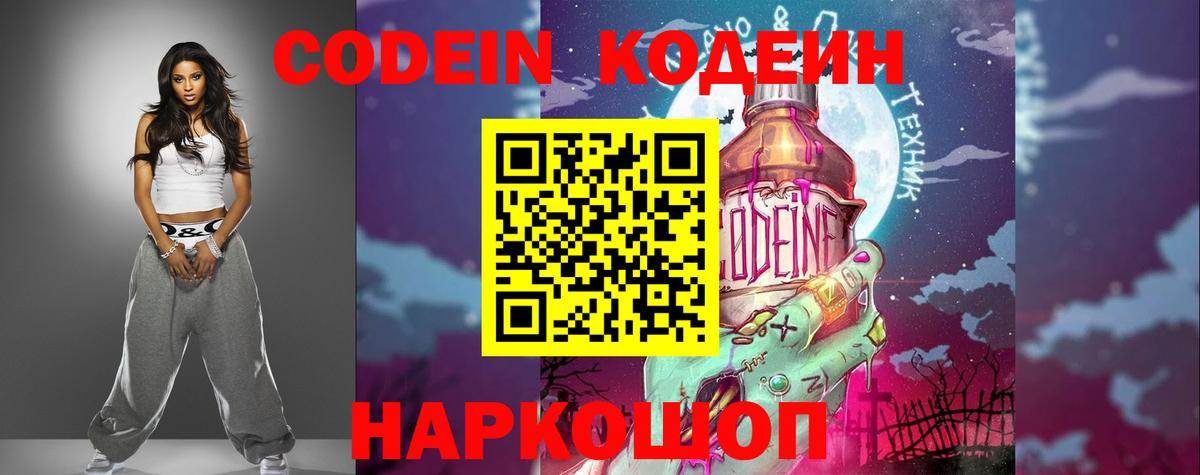 Кодеин напиток Lean (лин)  Вход с VPN  Мирный 